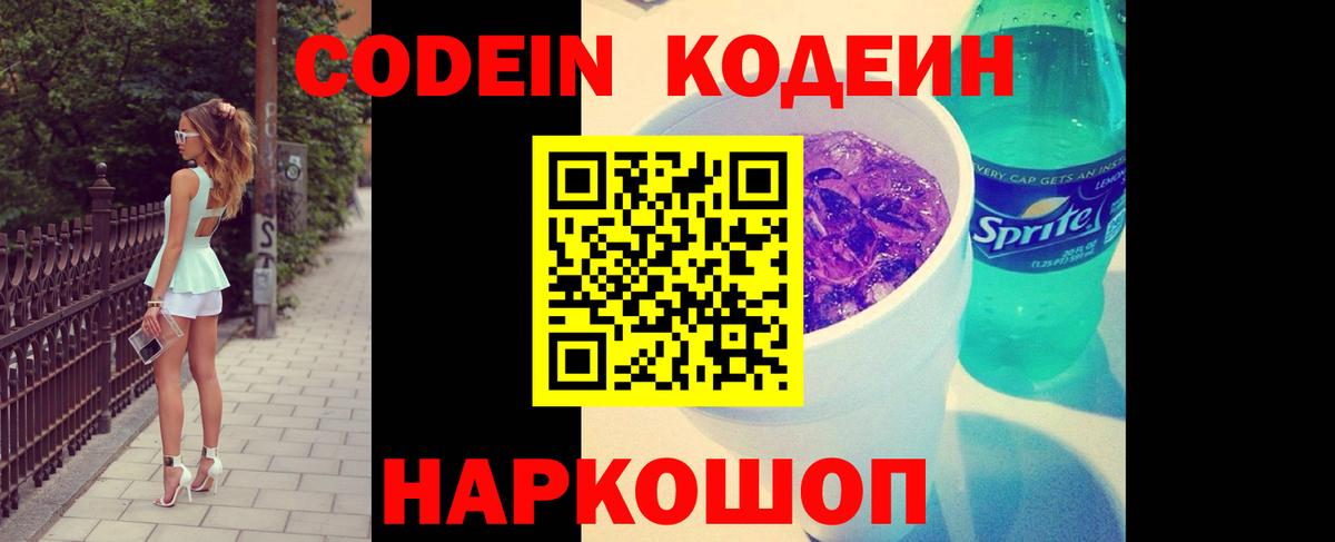 Кодеиновый сироп Lean Purple Drank  Вход с VPN  Кодеин Purple Drank  Елизово 